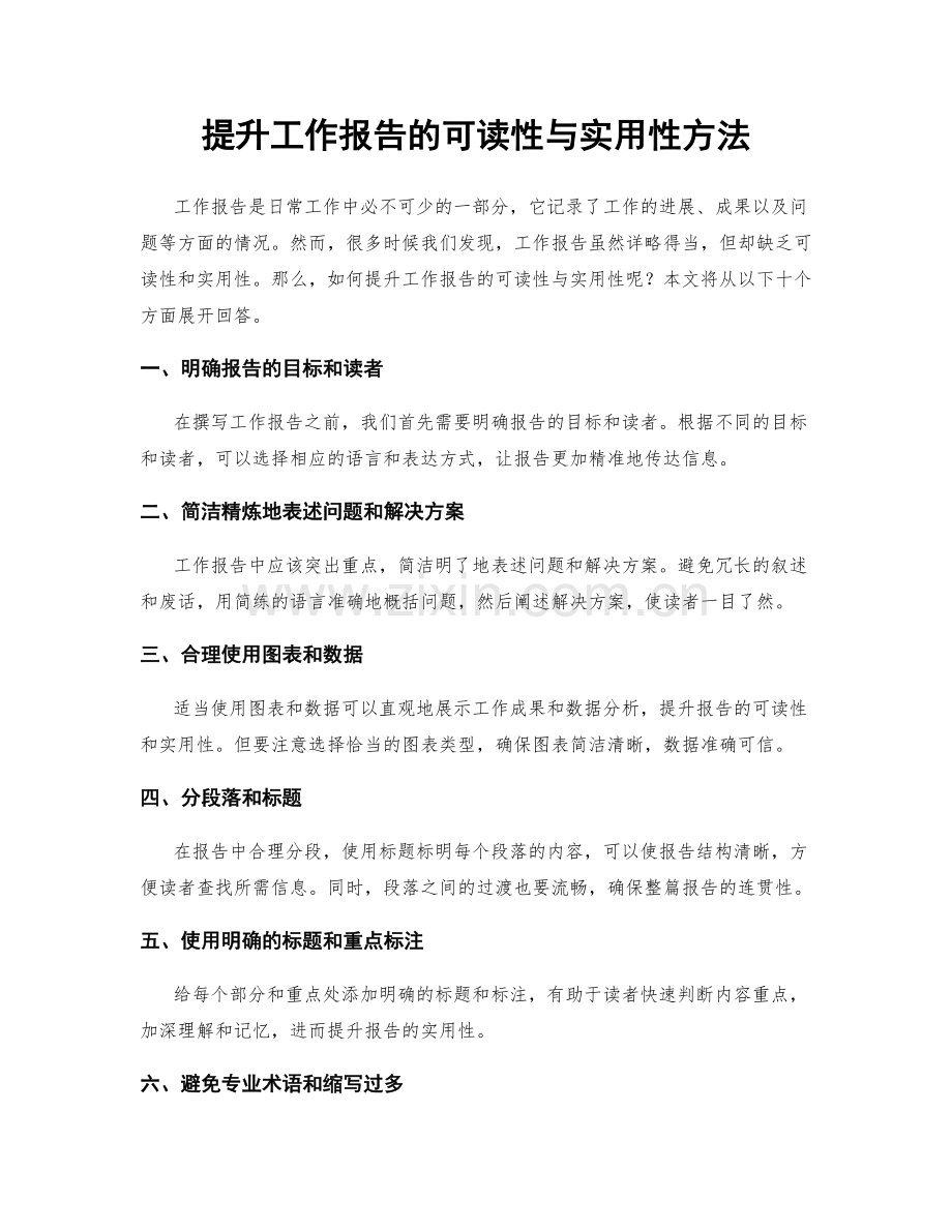 提升工作报告的可读性与实用性方法.docx_第1页