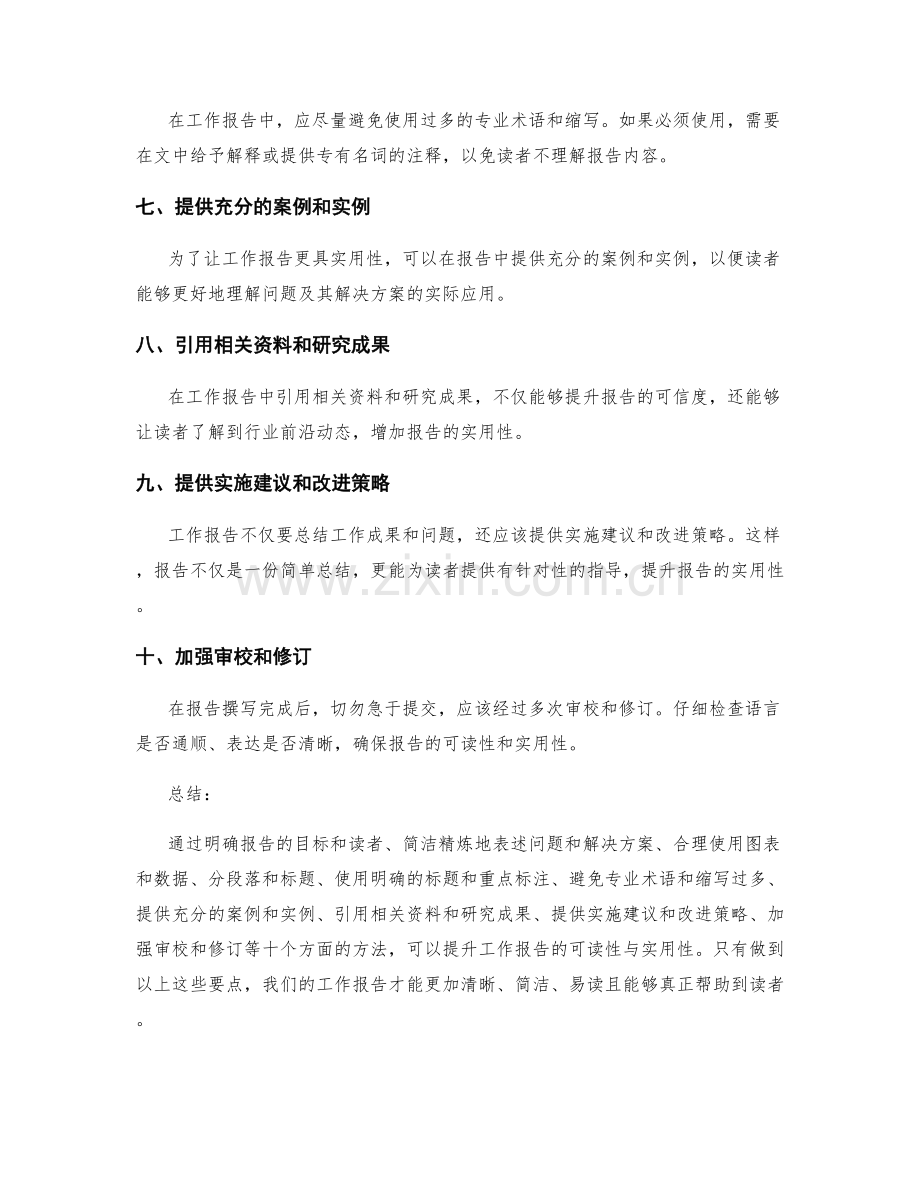 提升工作报告的可读性与实用性方法.docx_第2页