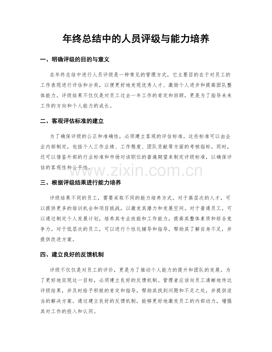 年终总结中的人员评级与能力培养.docx_第1页