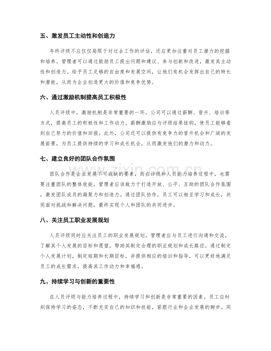 年终总结中的人员评级与能力培养.docx_第2页