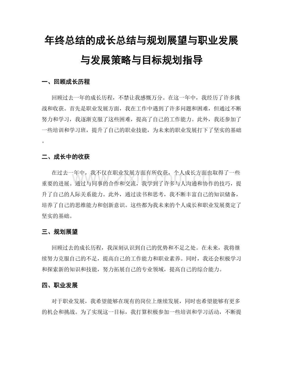 年终总结的成长总结与规划展望与职业发展与发展策略与目标规划指导.docx_第1页