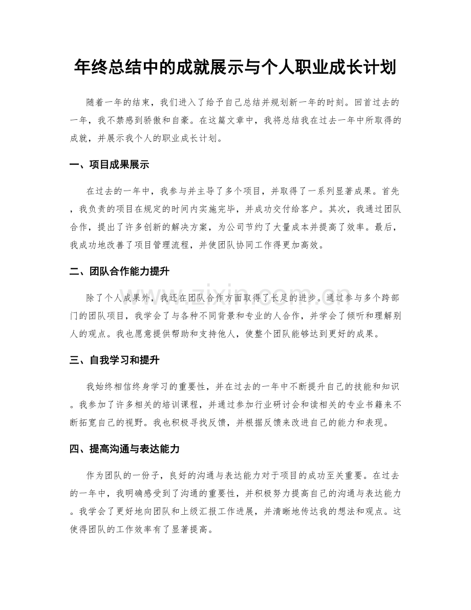 年终总结中的成就展示与个人职业成长计划.docx_第1页