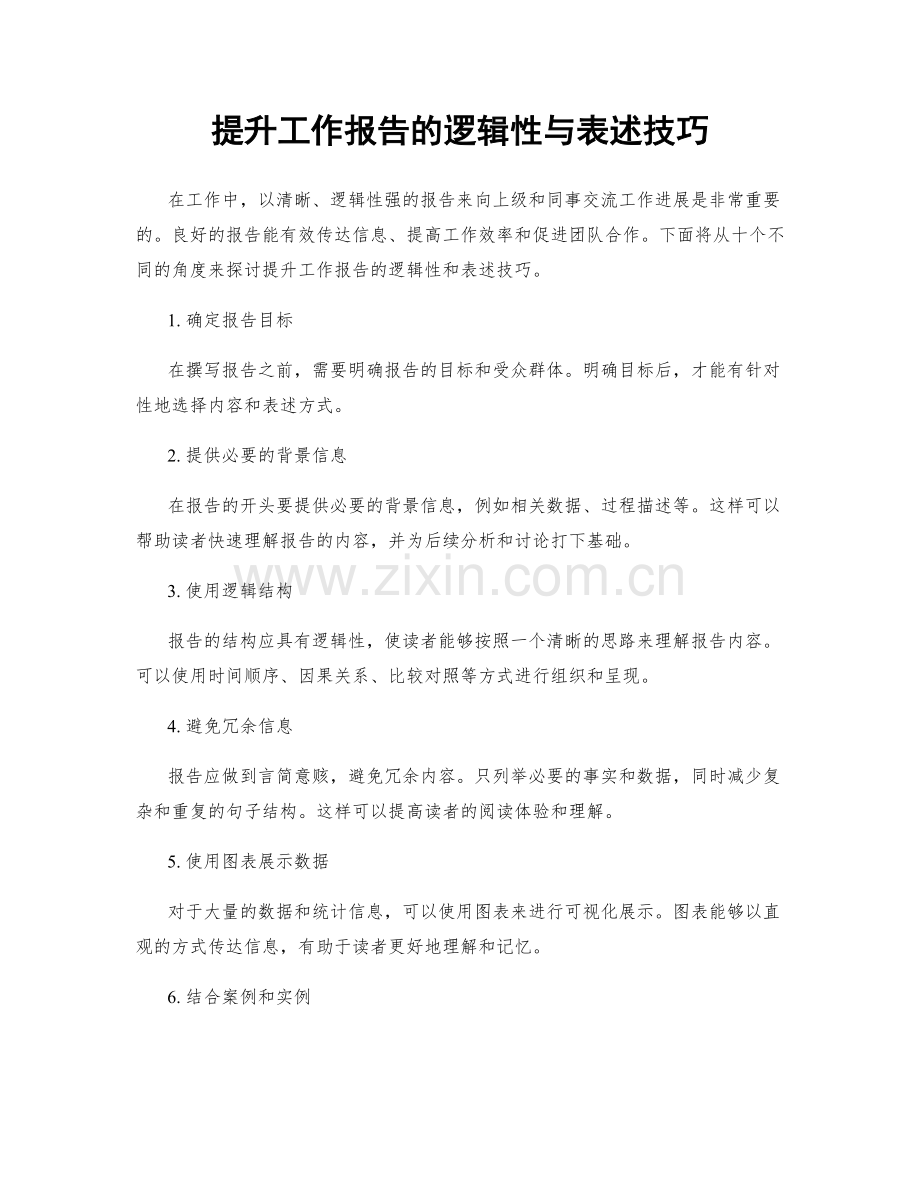 提升工作报告的逻辑性与表述技巧.docx_第1页