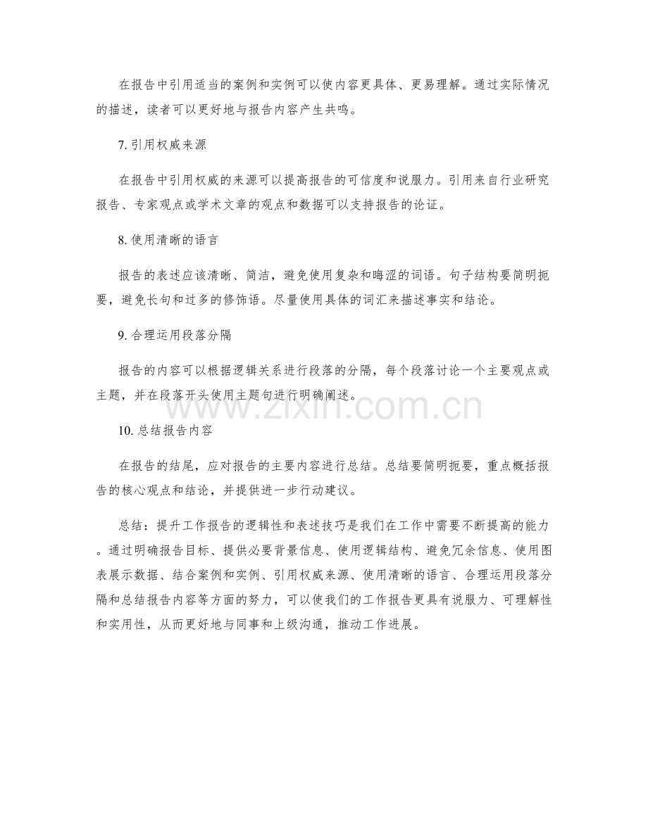 提升工作报告的逻辑性与表述技巧.docx_第2页