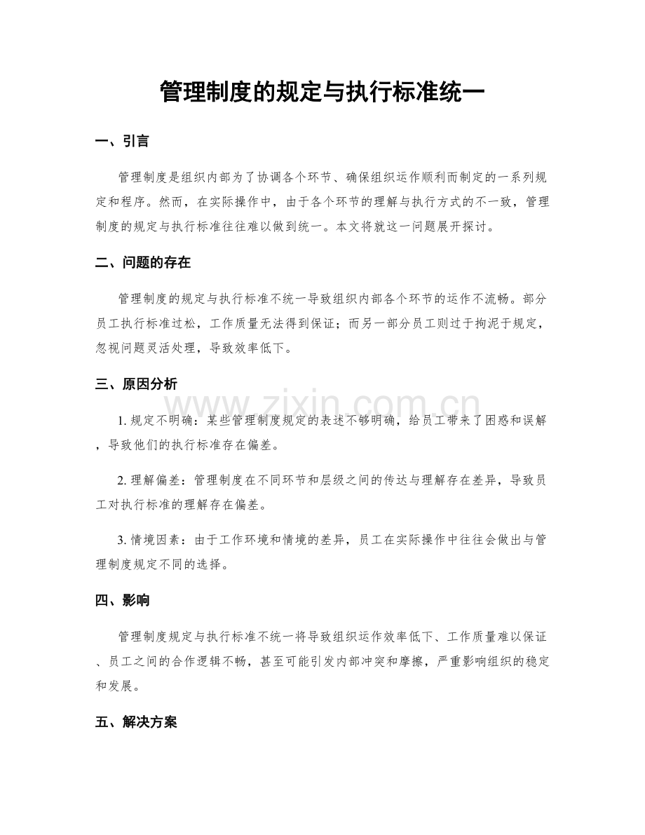 管理制度的规定与执行标准统一.docx_第1页