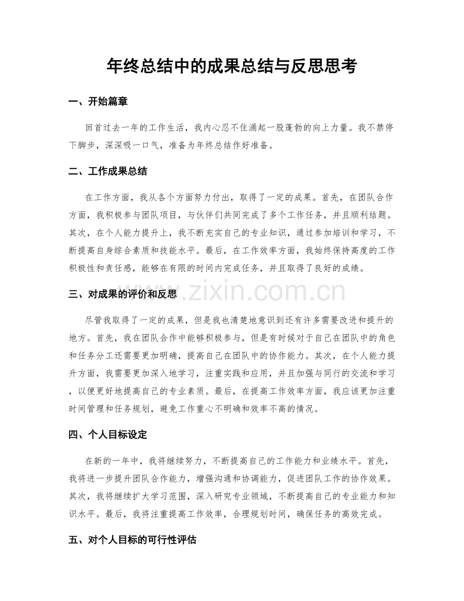 年终总结中的成果总结与反思思考.docx_第1页