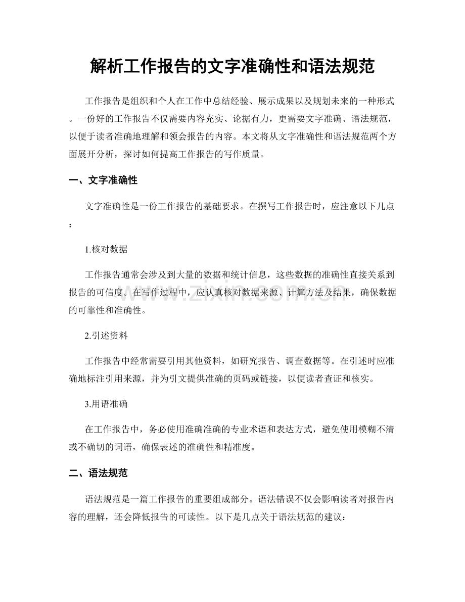 解析工作报告的文字准确性和语法规范.docx_第1页