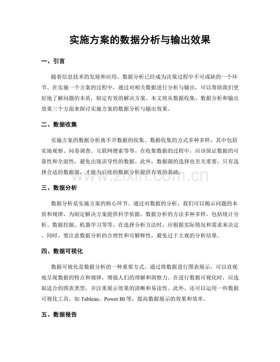 实施方案的数据分析与输出效果.docx_第1页