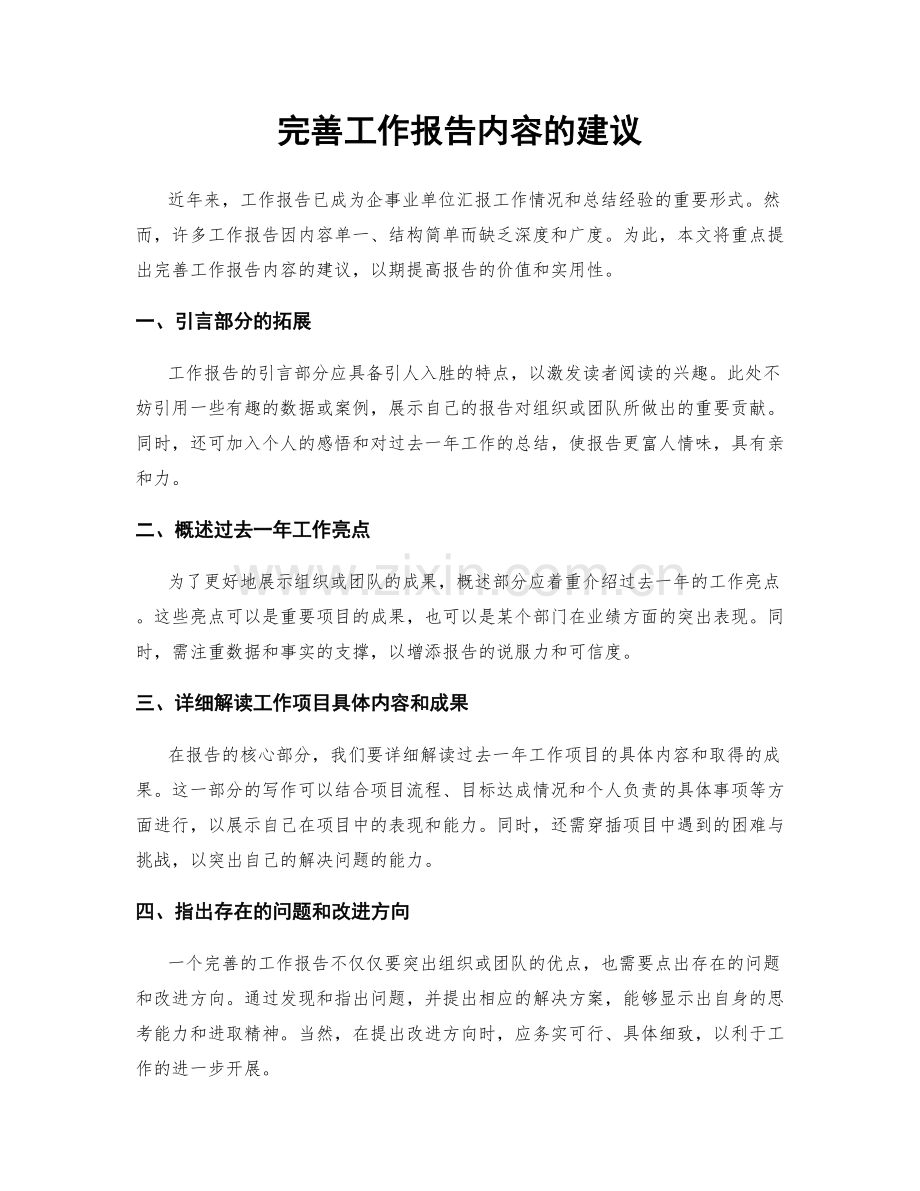 完善工作报告内容的建议.docx_第1页