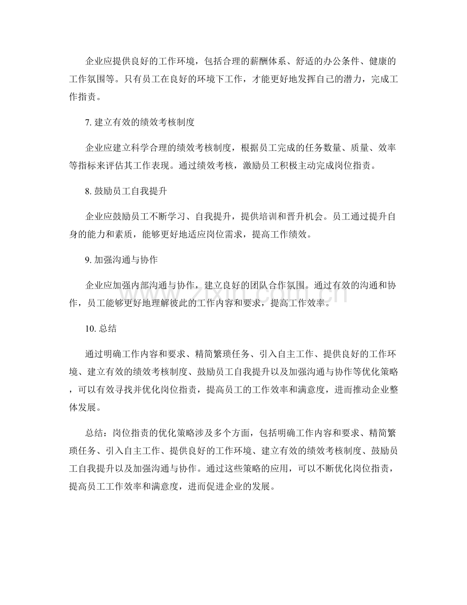 寻找岗位职责的优化策略.docx_第2页