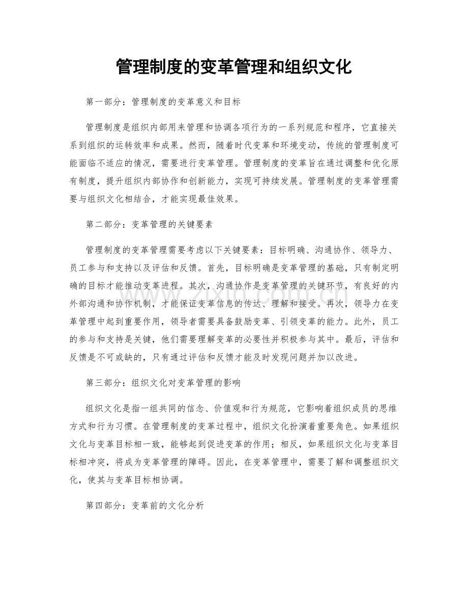 管理制度的变革管理和组织文化.docx_第1页