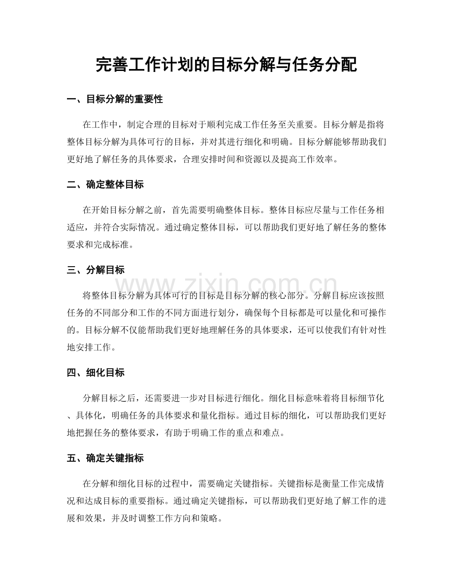 完善工作计划的目标分解与任务分配.docx_第1页