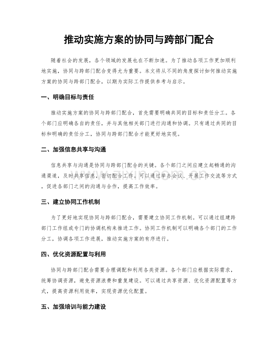 推动实施方案的协同与跨部门配合.docx_第1页