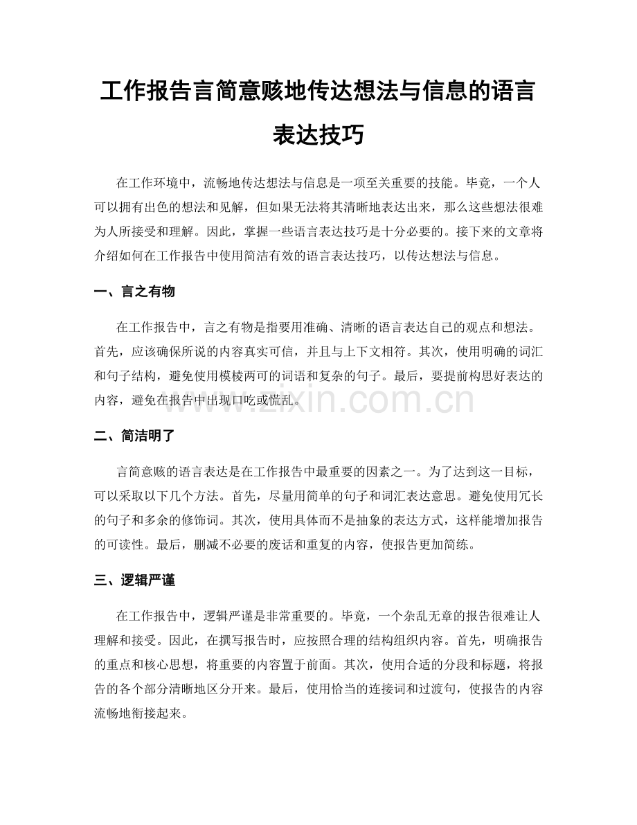 工作报告言简意赅地传达想法与信息的语言表达技巧.docx_第1页