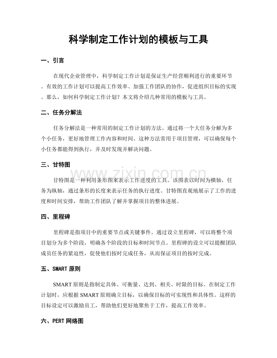 科学制定工作计划的模板与工具.docx_第1页