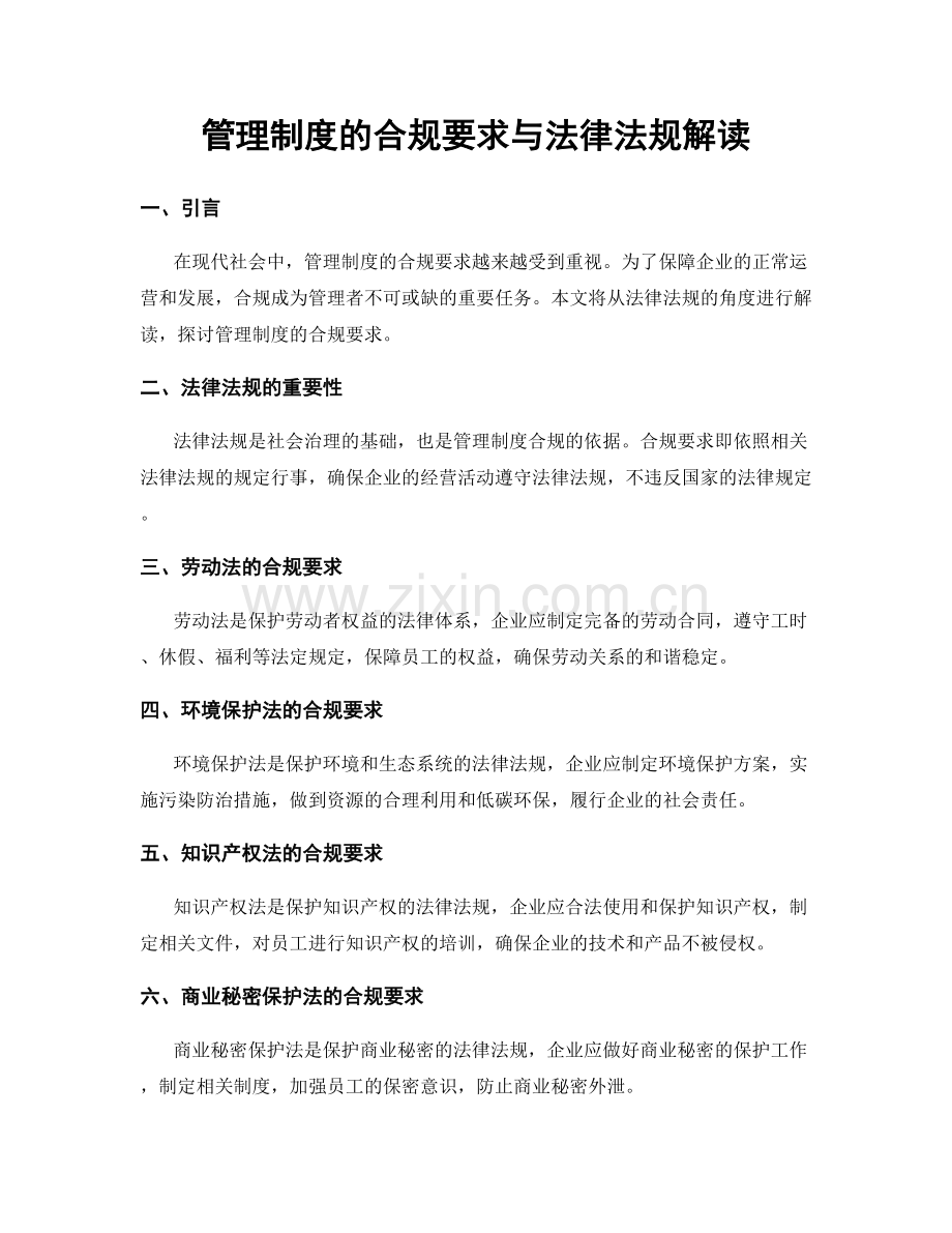 管理制度的合规要求与法律法规解读.docx_第1页