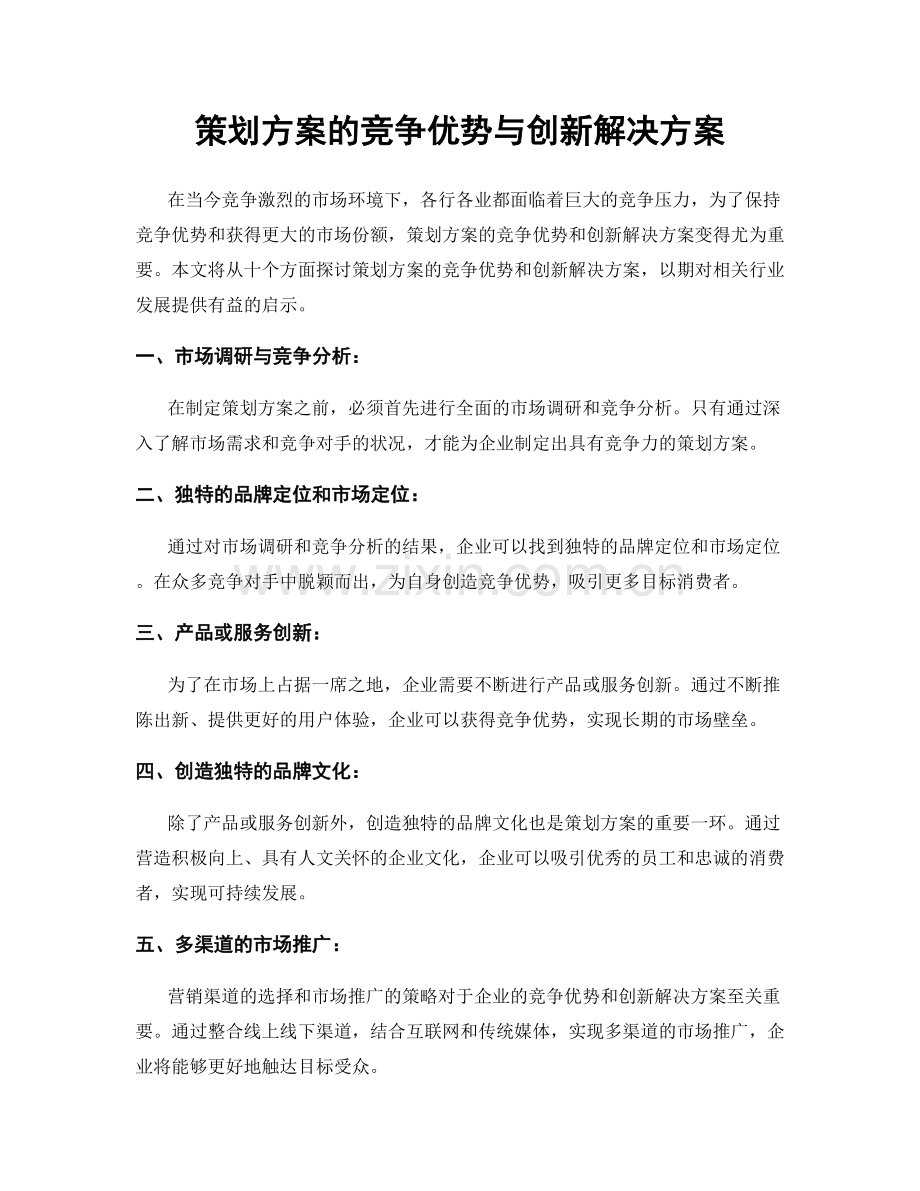 策划方案的竞争优势与创新解决方案.docx_第1页