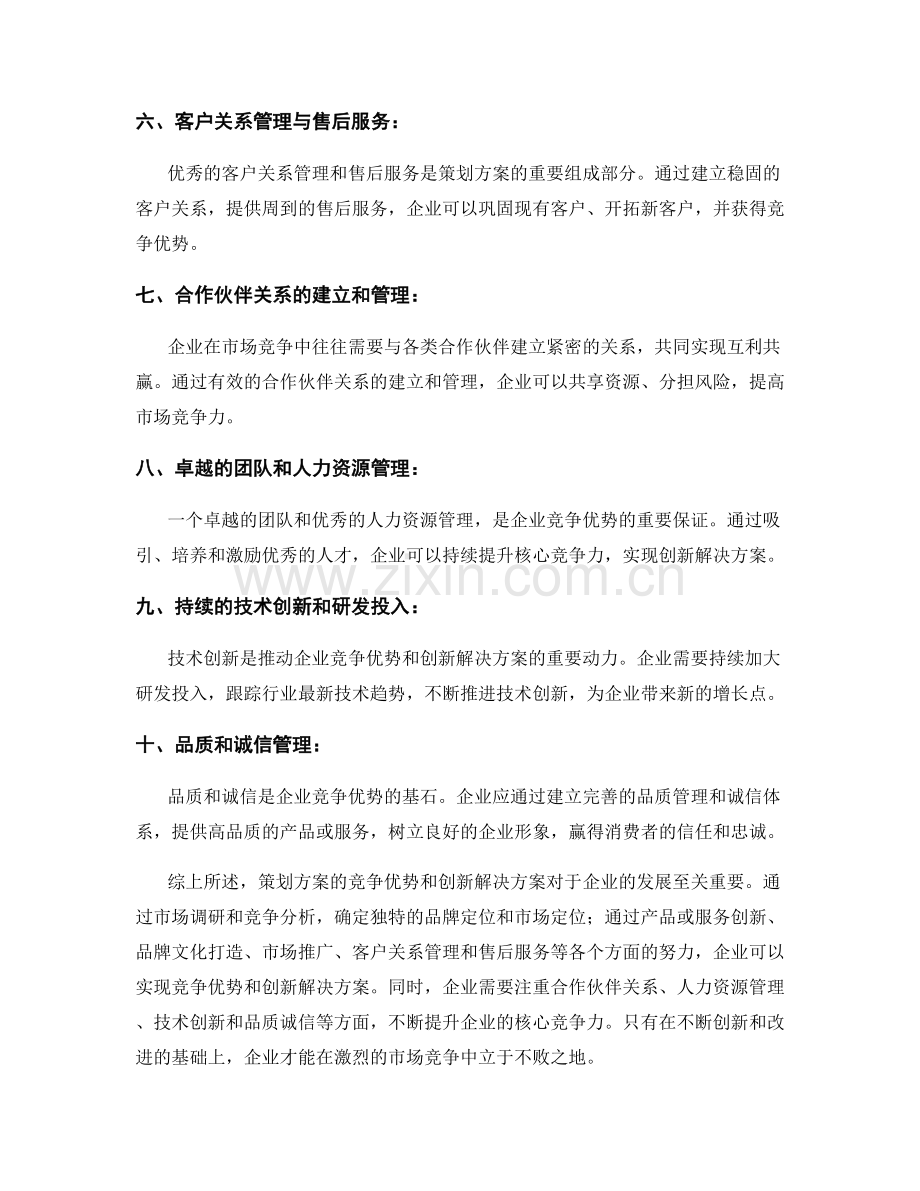 策划方案的竞争优势与创新解决方案.docx_第2页