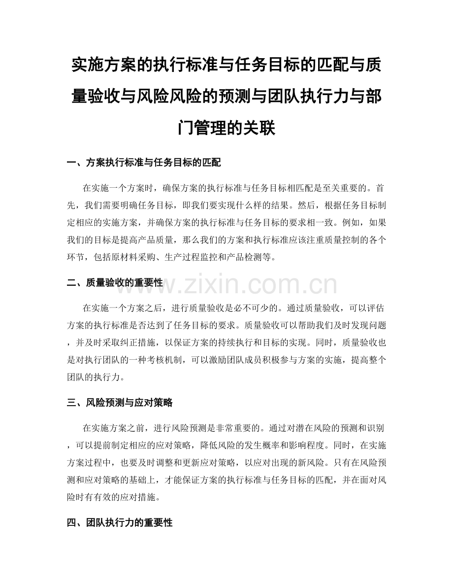 实施方案的执行标准与任务目标的匹配与质量验收与风险风险的预测与团队执行力与部门管理的关联.docx_第1页