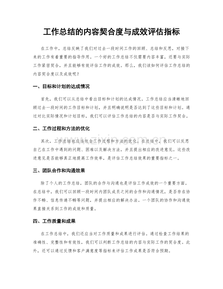 工作总结的内容契合度与成效评估指标.docx_第1页