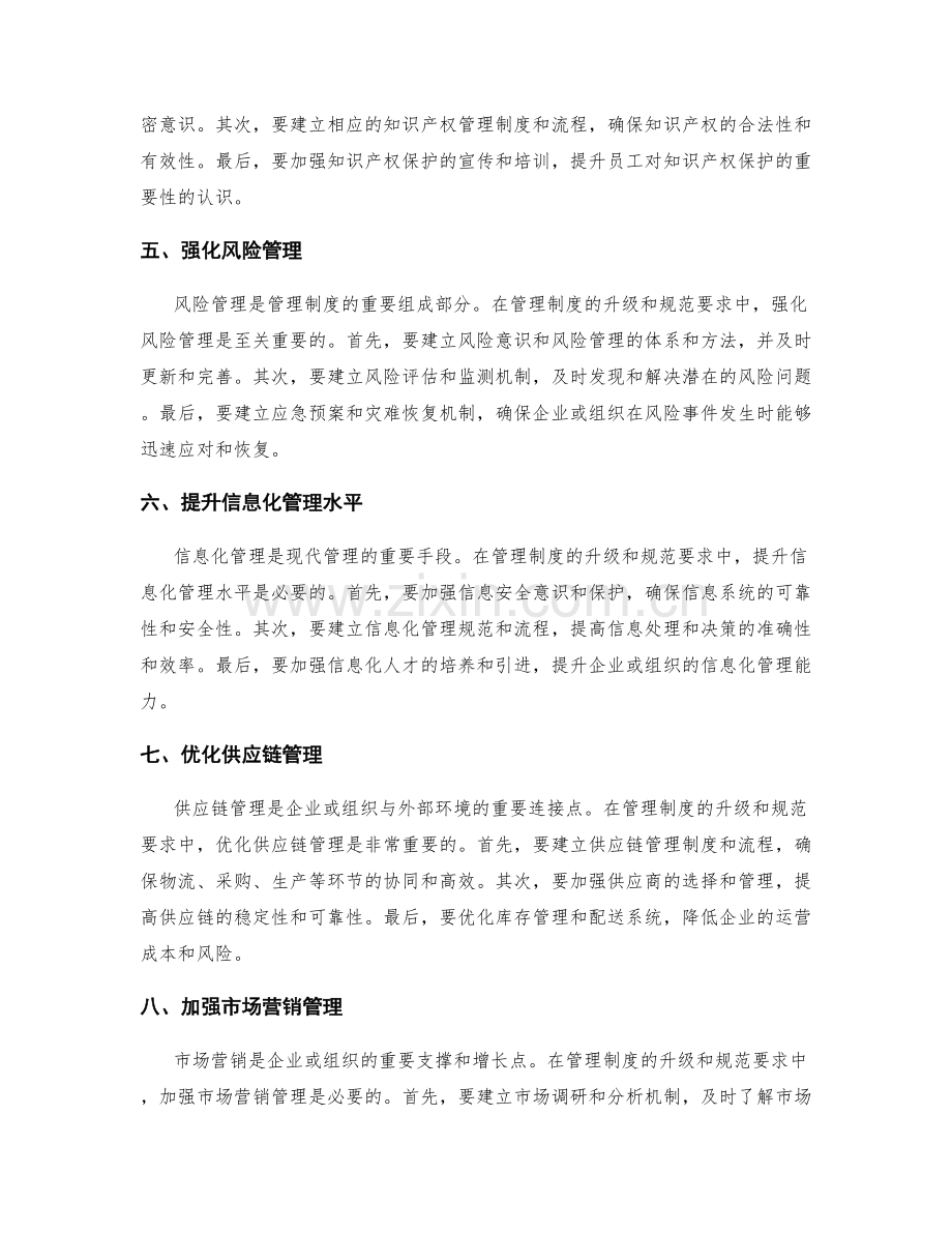 管理制度的升级和规范要求.docx_第2页