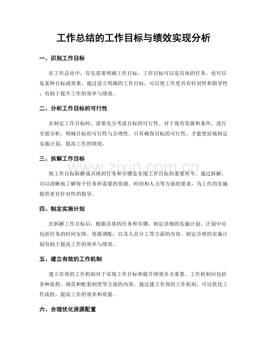 工作总结的工作目标与绩效实现分析.docx_第1页