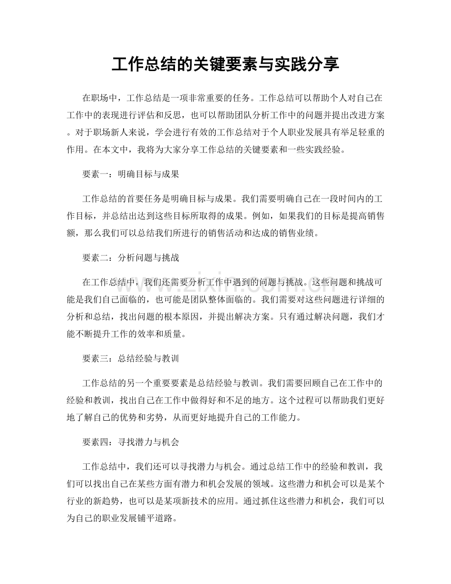 工作总结的关键要素与实践分享.docx_第1页