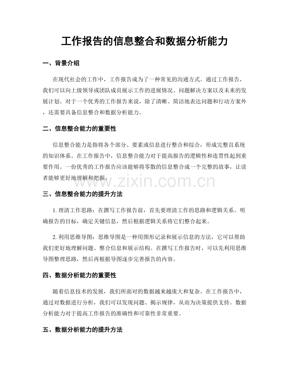 工作报告的信息整合和数据分析能力.docx_第1页