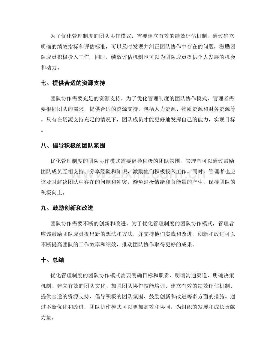 优化管理制度的团队协作模式.docx_第2页