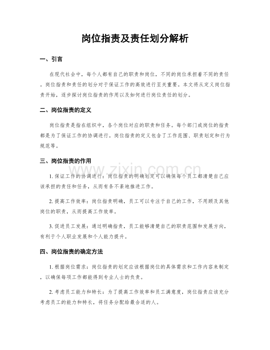 岗位职责及责任划分解析.docx_第1页