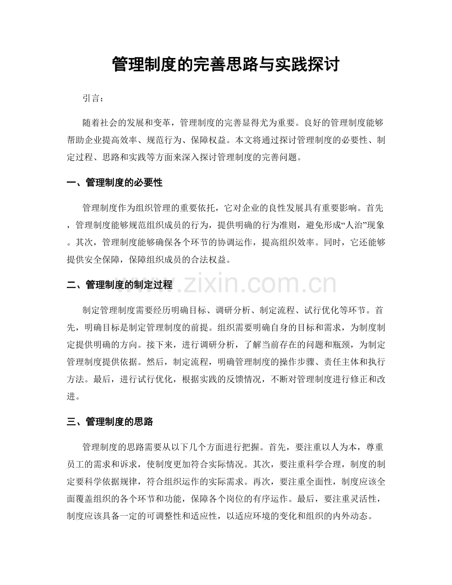 管理制度的完善思路与实践探讨.docx_第1页