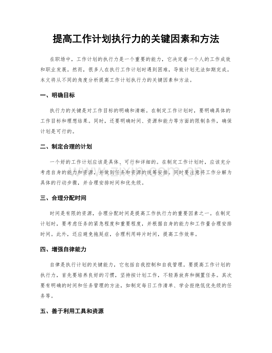 提高工作计划执行力的关键因素和方法.docx_第1页