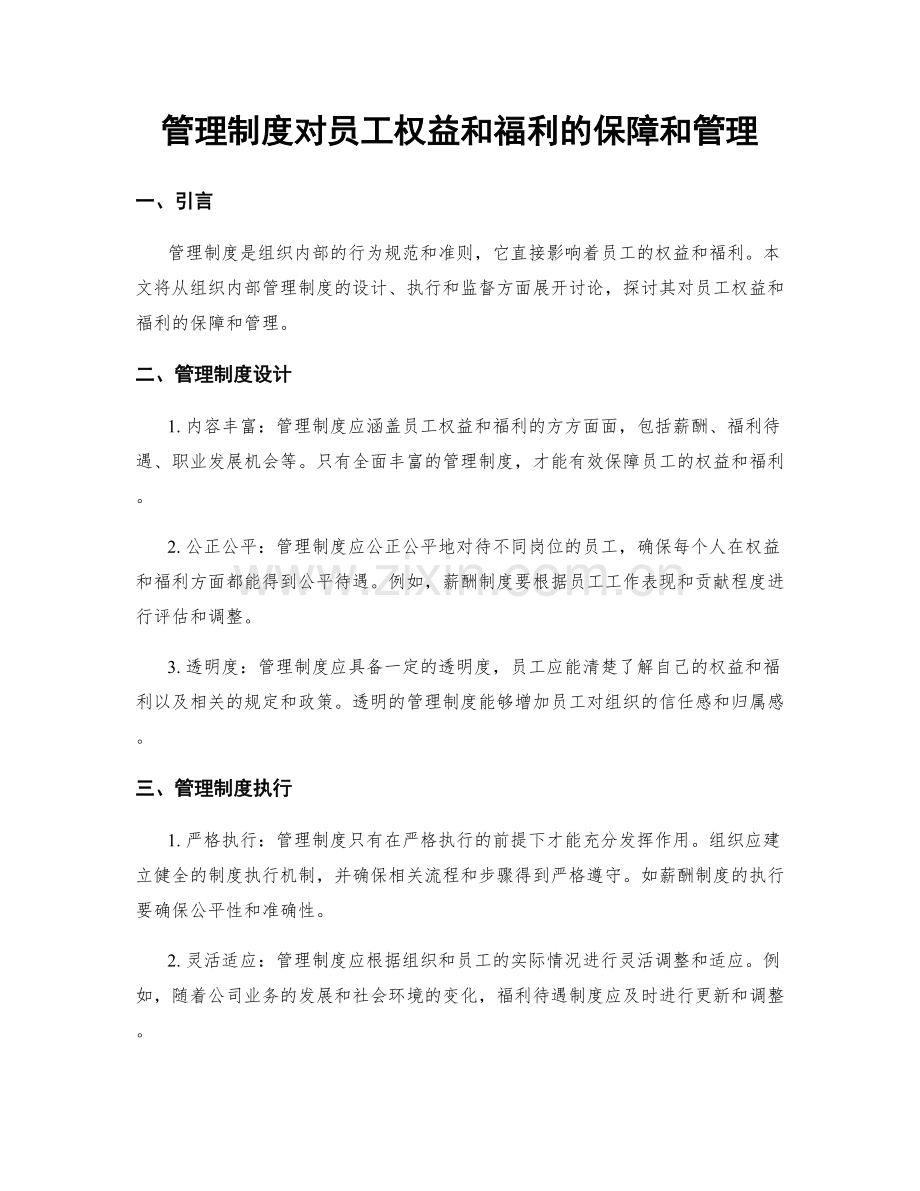 管理制度对员工权益和福利的保障和管理.docx_第1页