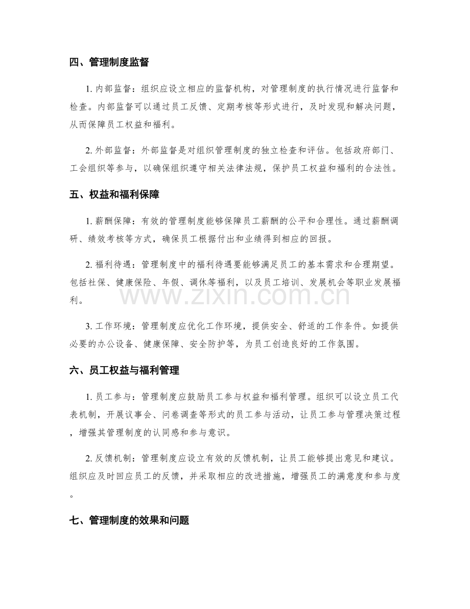 管理制度对员工权益和福利的保障和管理.docx_第2页