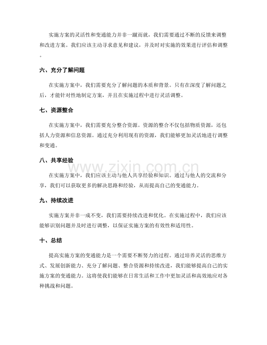 提高实施方案的变通能力.docx_第2页