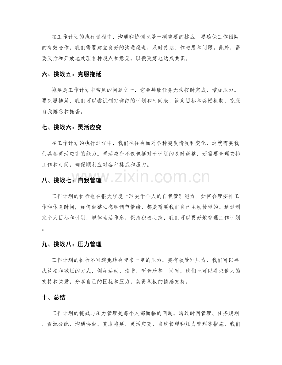 工作计划的挑战与压力管理.docx_第2页