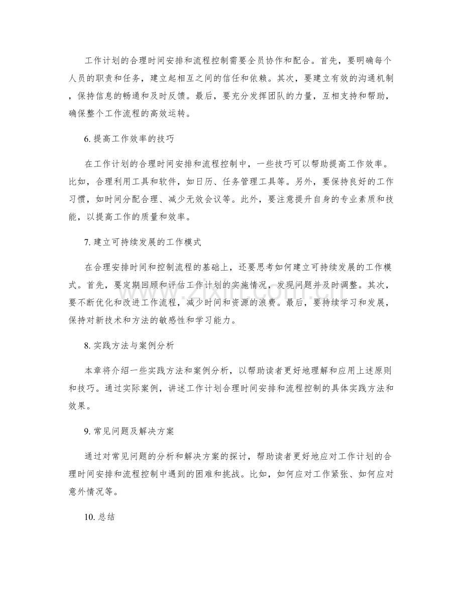 工作计划的合理时间安排和流程控制.docx_第2页