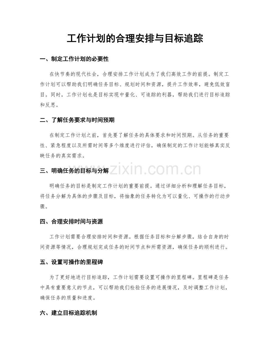 工作计划的合理安排与目标追踪.docx_第1页