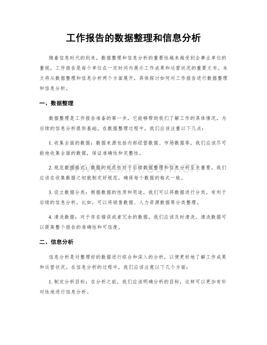 工作报告的数据整理和信息分析.docx_第1页