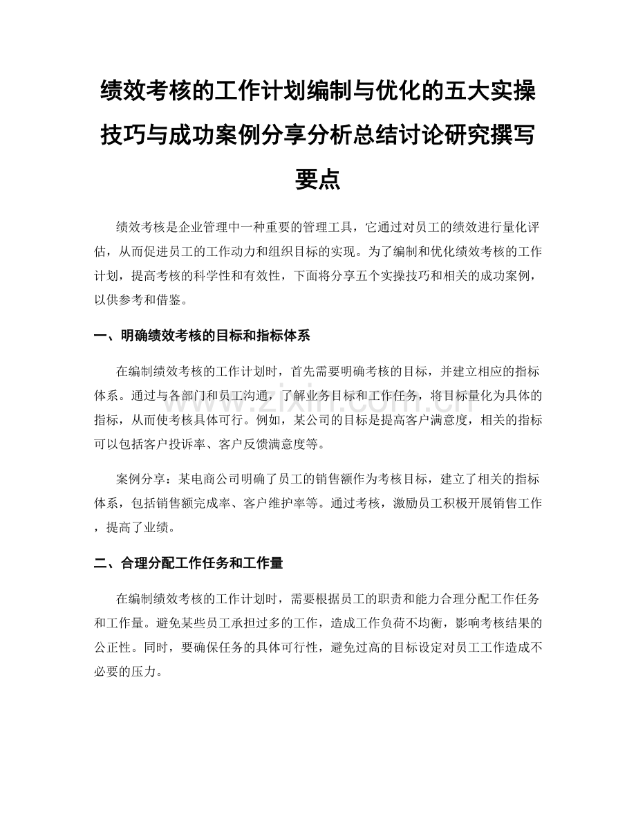 绩效考核的工作计划编制与优化的五大实操技巧与成功案例分享分析总结讨论研究撰写要点.docx_第1页