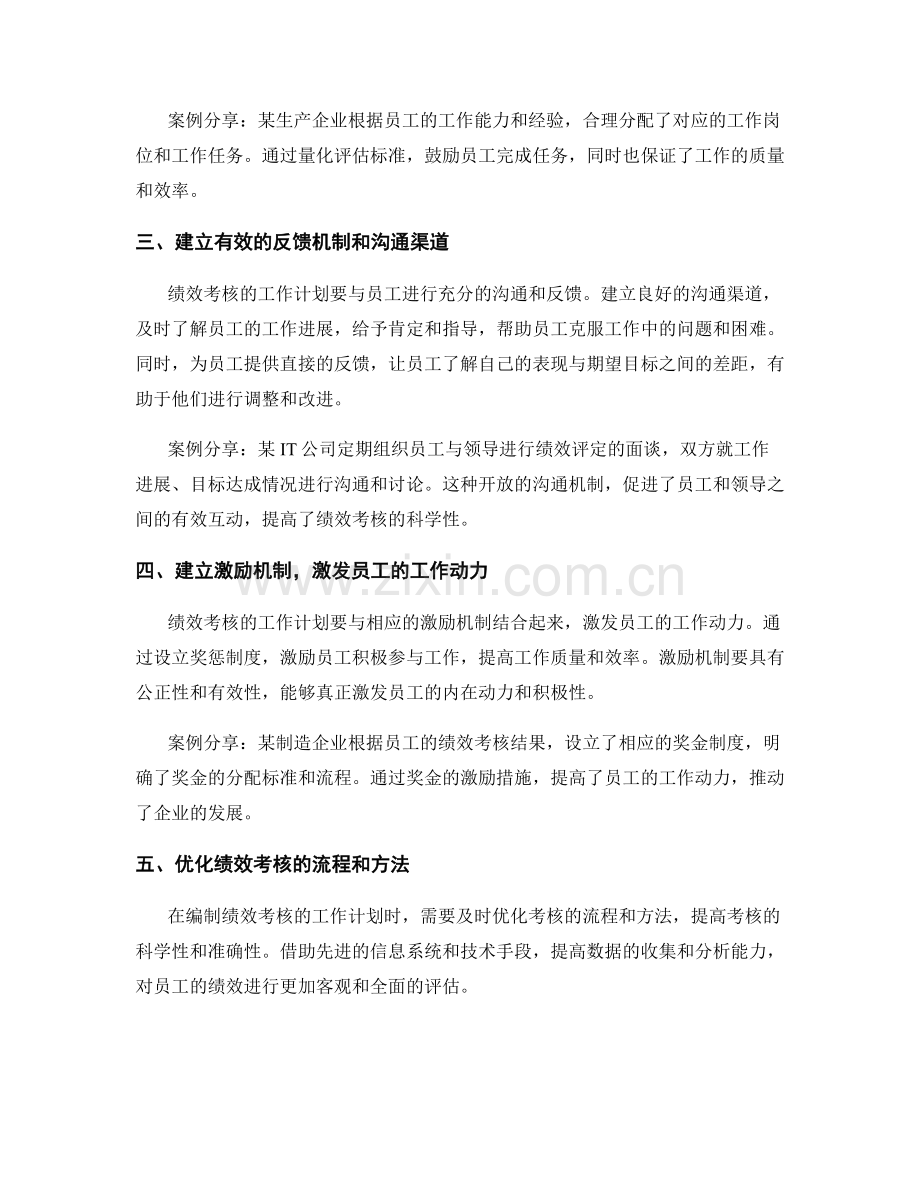 绩效考核的工作计划编制与优化的五大实操技巧与成功案例分享分析总结讨论研究撰写要点.docx_第2页