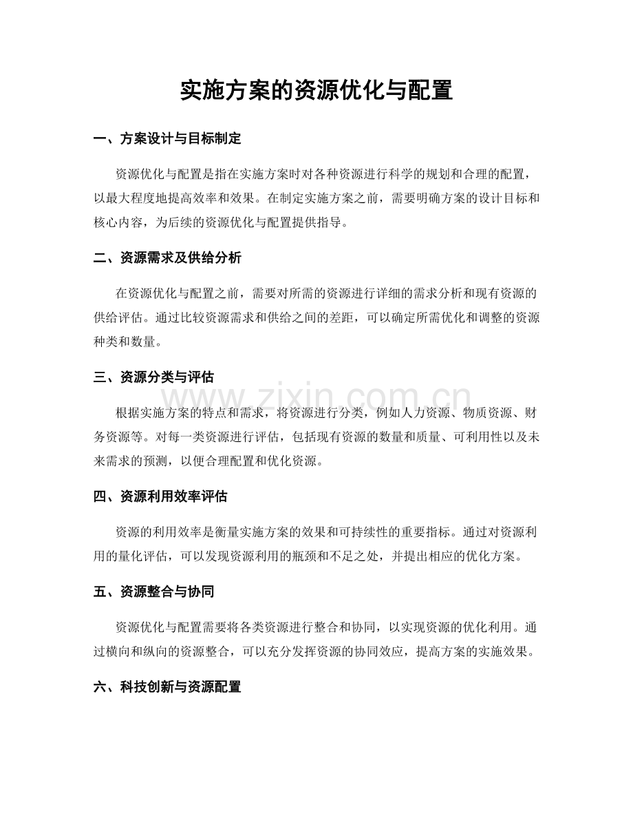 实施方案的资源优化与配置.docx_第1页