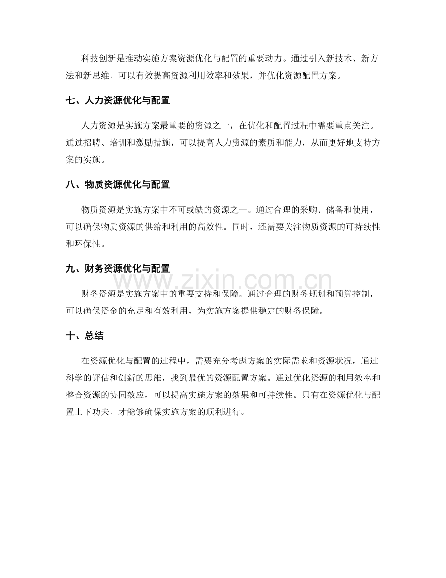 实施方案的资源优化与配置.docx_第2页