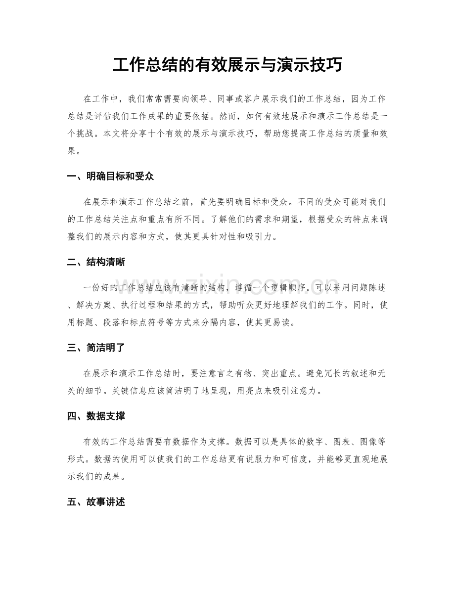 工作总结的有效展示与演示技巧.docx_第1页