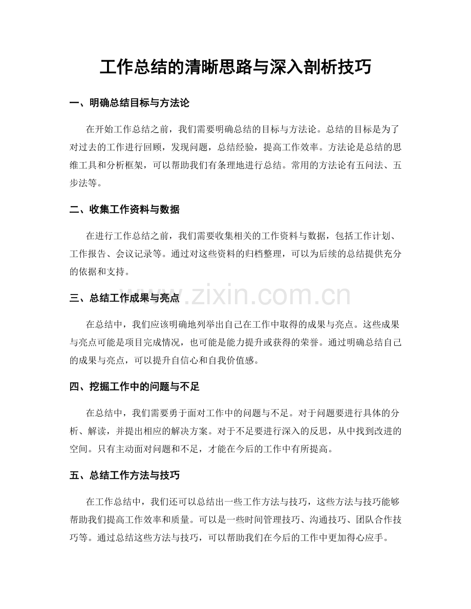 工作总结的清晰思路与深入剖析技巧.docx_第1页