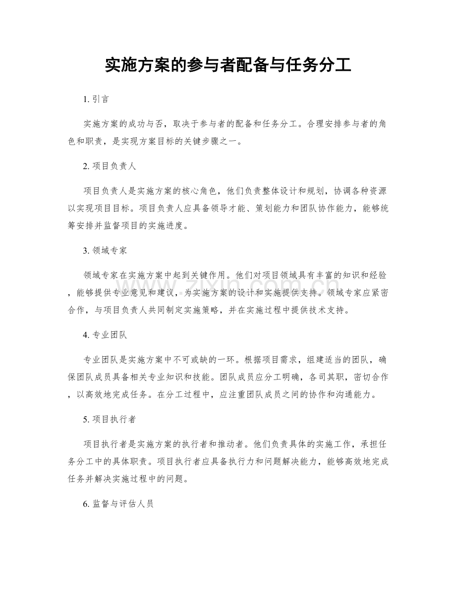 实施方案的参与者配备与任务分工.docx_第1页