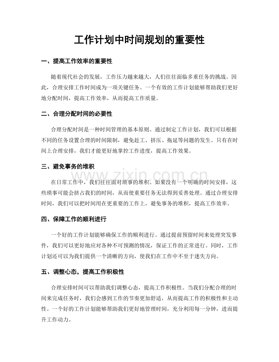 工作计划中时间规划的重要性.docx_第1页