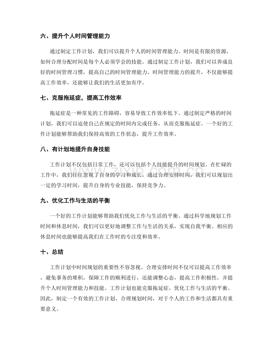 工作计划中时间规划的重要性.docx_第2页