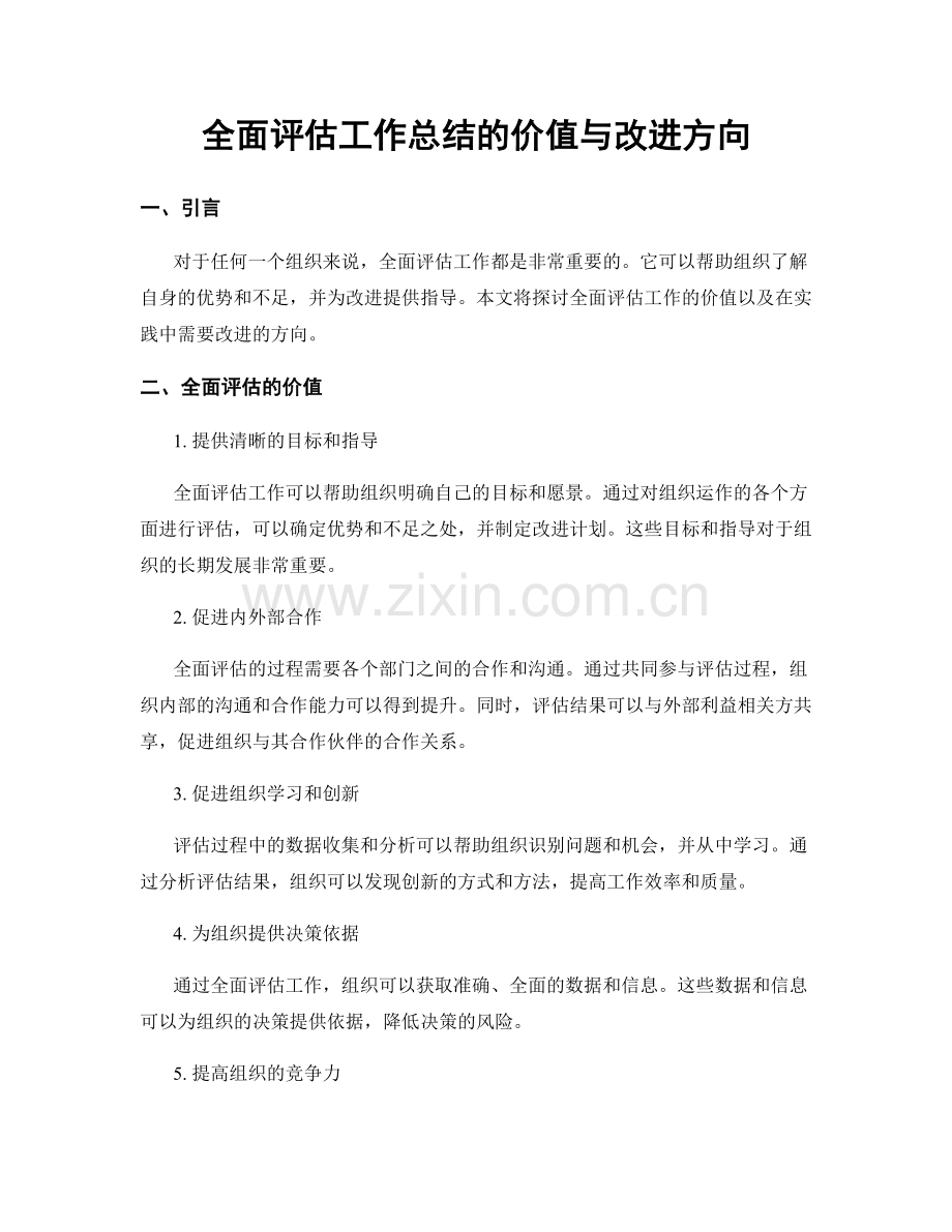 全面评估工作总结的价值与改进方向.docx_第1页