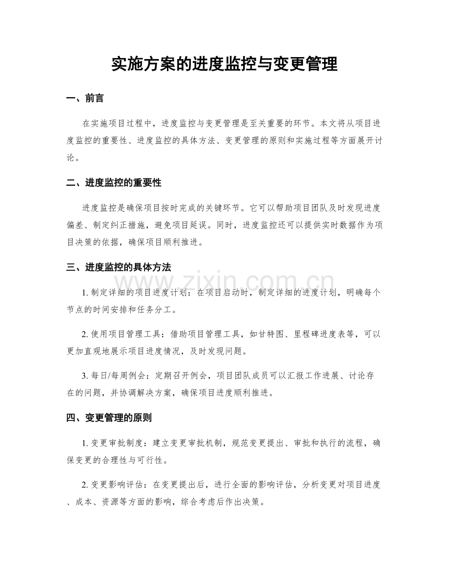 实施方案的进度监控与变更管理.docx_第1页